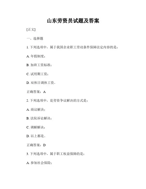 山东劳资员试题及答案