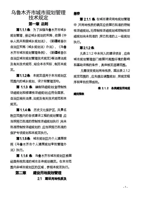 乌鲁木齐市城市规划管理技术规定
