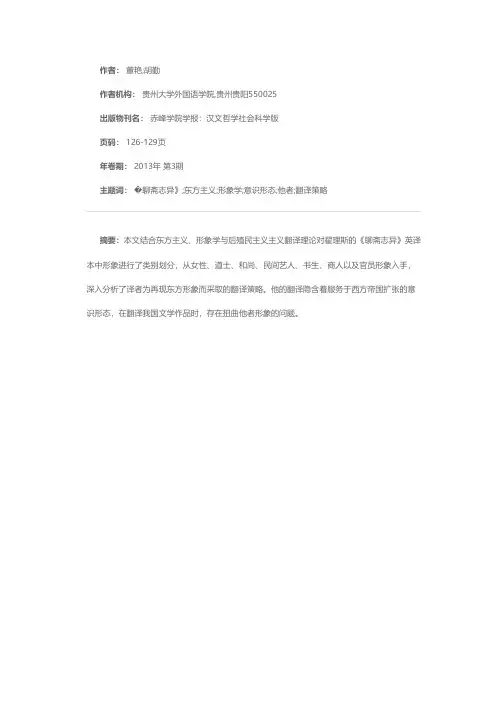 想象的他者——翟理斯《聊斋志异》英译本研究