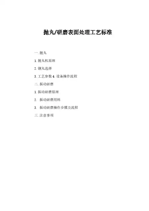 抛丸研磨表面处理工艺标准