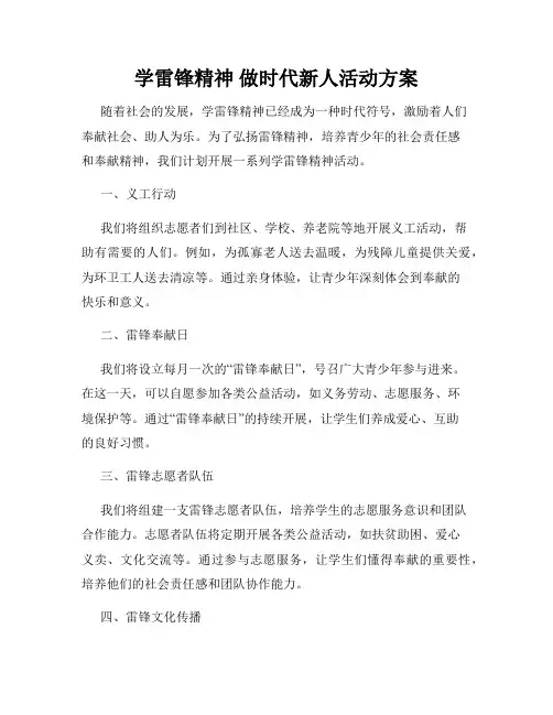 学雷锋精神 做时代新人活动方案
