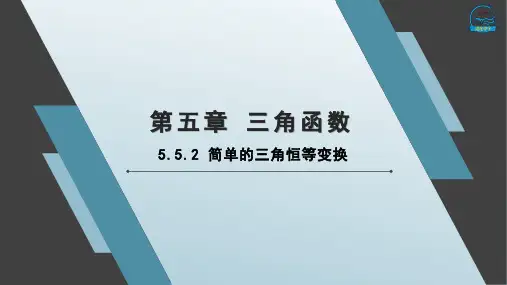 省级教学竞赛获奖课件(人教版)5.5.2简单的三角恒等变换课件(人教版)