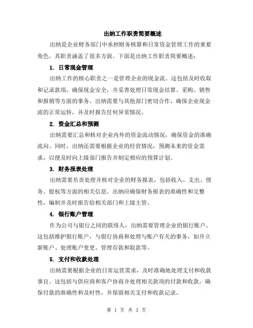 出纳工作职责简要概述