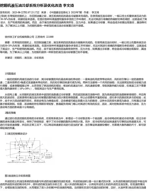 挖掘机液压油冷却系统分析及优化改造李文琦