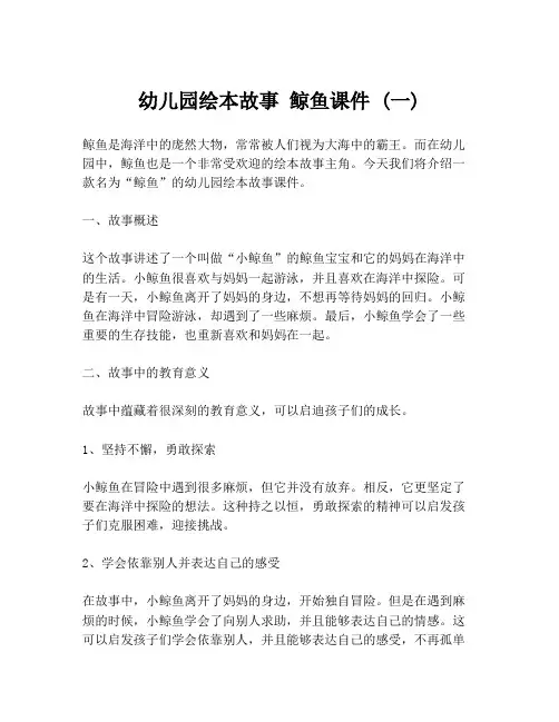 幼儿园绘本故事 鲸鱼课件 (一)
