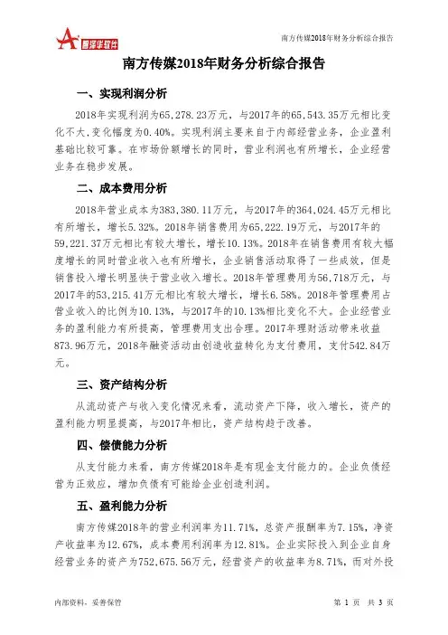 南方传媒2018年财务分析结论报告-智泽华