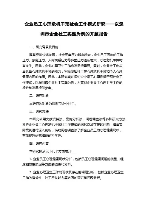 企业员工心理危机干预社会工作模式研究——以深圳市企业社工实践为例的开题报告