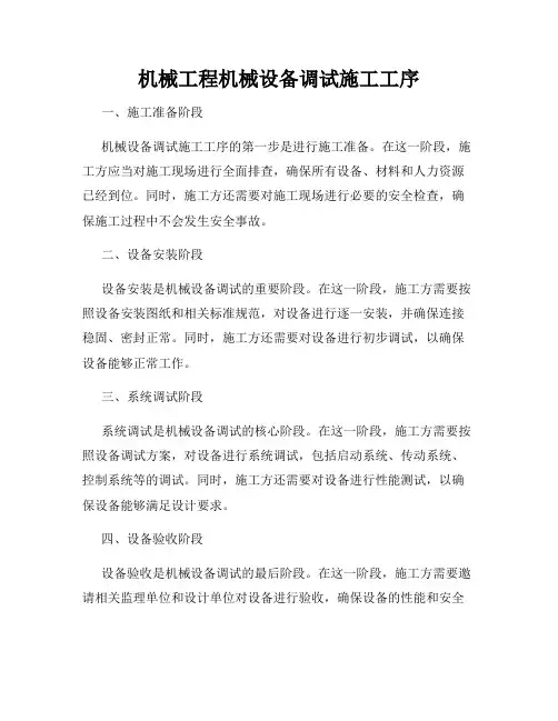 机械工程机械设备调试施工工序