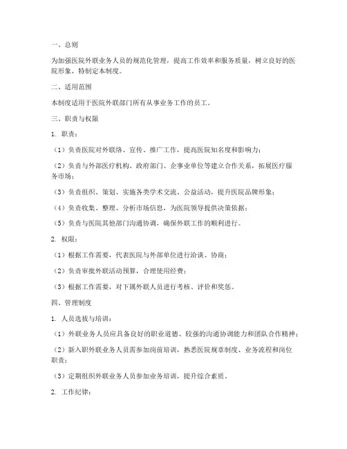 医院外联业务人员管理制度