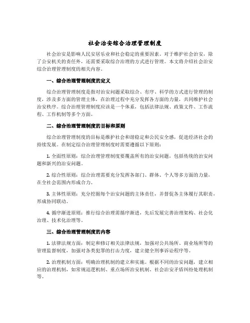 社会治安综合治理管理制度