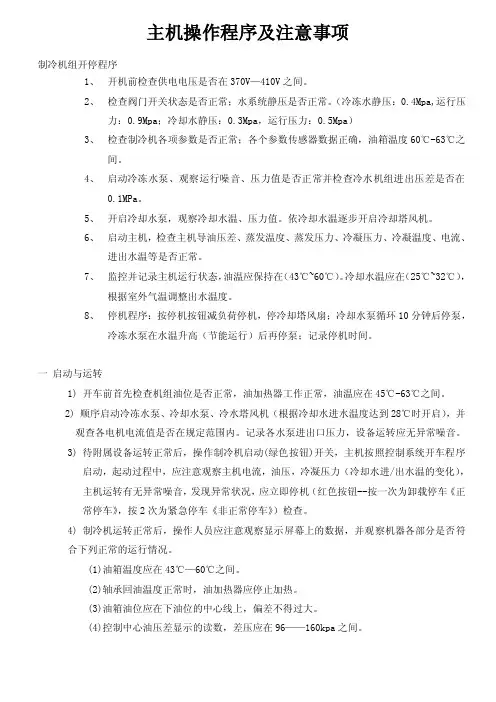 水冷离心式主机操作程序及操作要求