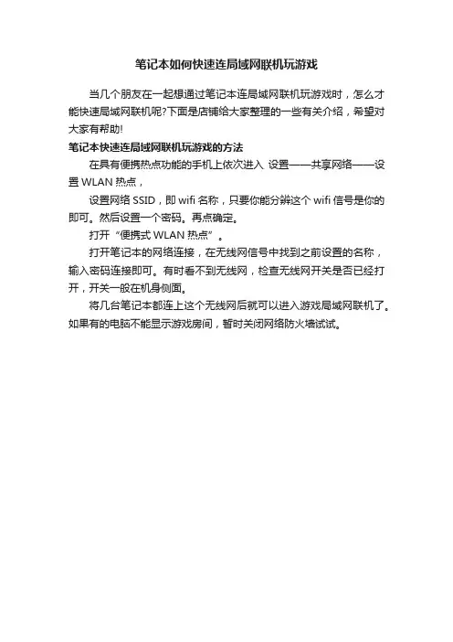 笔记本如何快速连局域网联机玩游戏