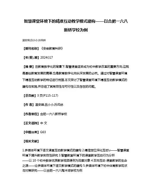 智慧课堂环境下的精准互动教学模式建构——以合肥一六八新桥学校为例