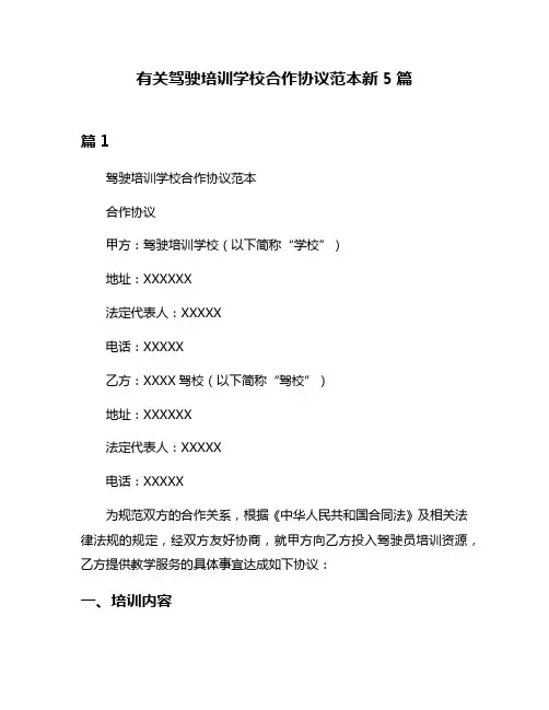 有关驾驶培训学校合作协议范本新5篇