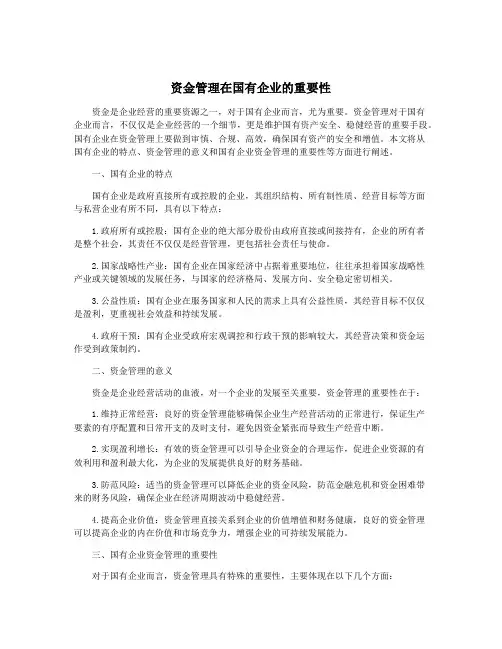 资金管理在国有企业的重要性