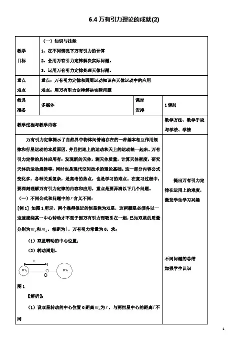 高中物理第六章万有引力与航天万有引力定律的理论成就教案新人教必修