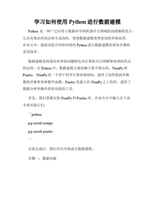 学习如何使用Python进行数据建模