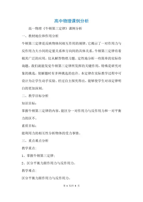 高中物理课例分析 (参考)
