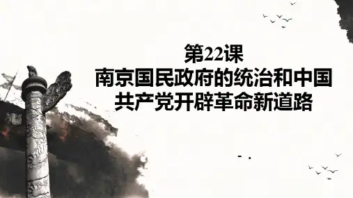 《南京国民政府的统治和中国共产党开辟革命新道路》PPT优秀课件