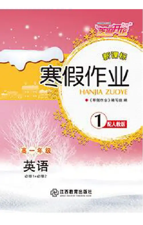 pep人教版高中英语必修1+必修2寒假作业参考答案(部分)