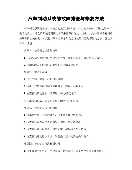 汽车制动系统的故障排查与修复方法