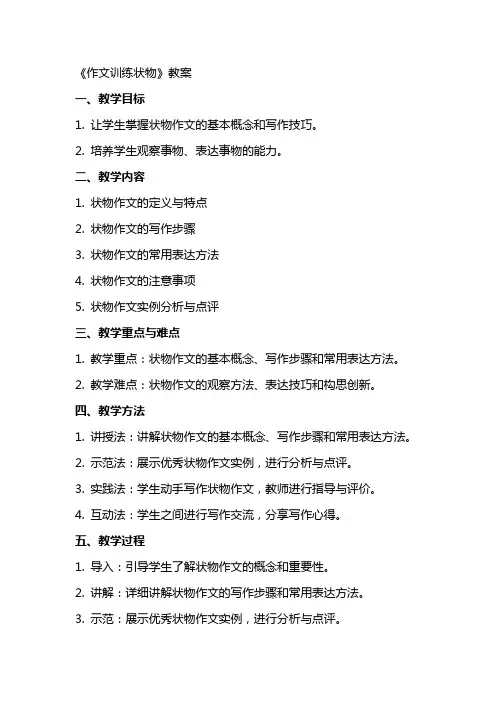 《作文训练状物》教案