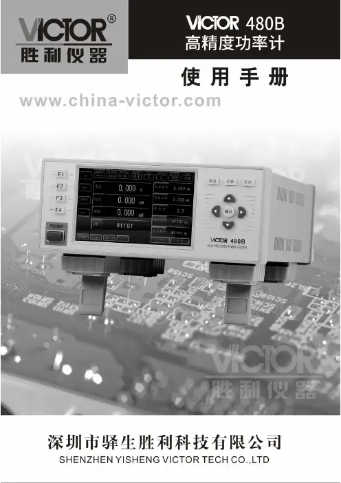 胜利仪器 VICTOR 480B高精度功率计说明书
