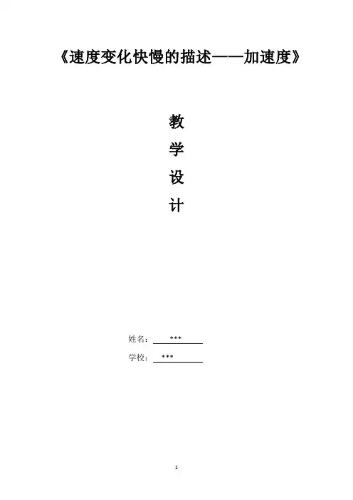人教版高中物理必修1第一章第5节《描述速度变化的快慢-加速度 》 教学设计