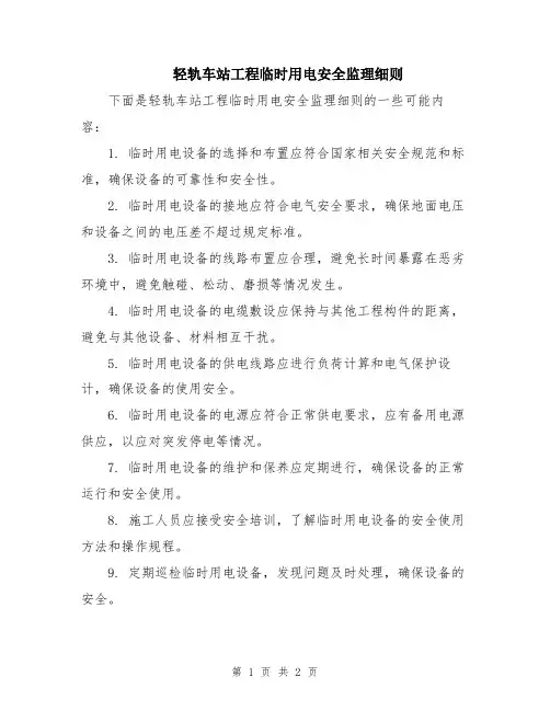 轻轨车站工程临时用电安全监理细则