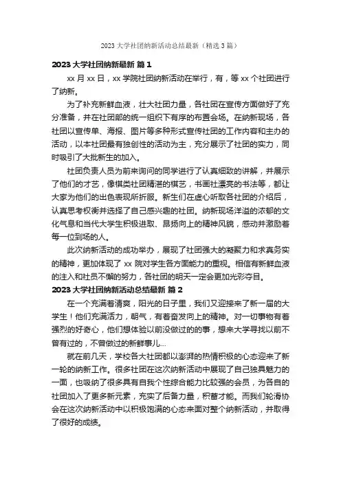 2023大学社团纳新活动总结最新（精选3篇）