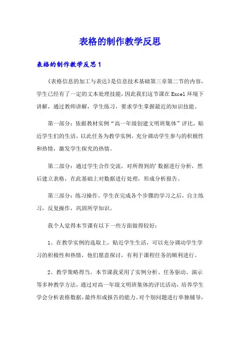 【新版】表格的制作教学反思