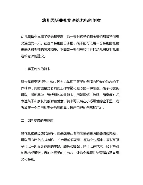 幼儿园毕业礼物送给老师的创意