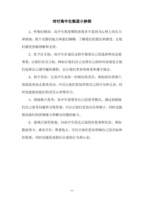 对付高中生叛逆小妙招