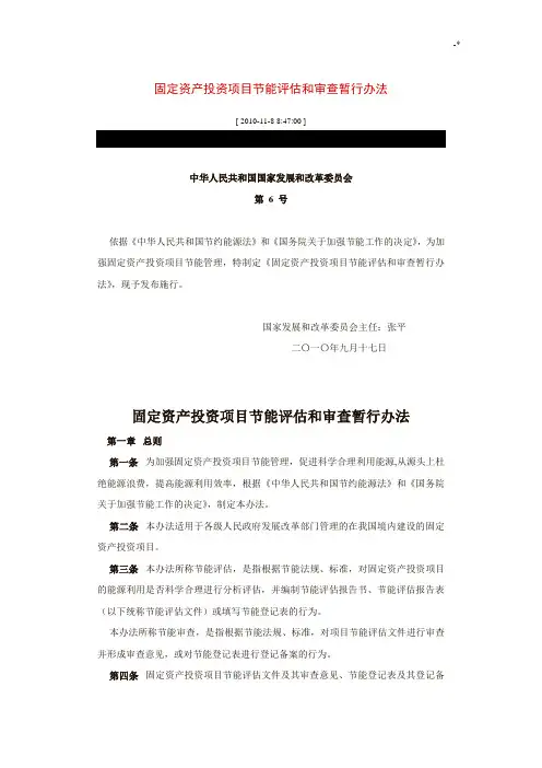固定资产投资规划项目节能评估和审查暂行办法