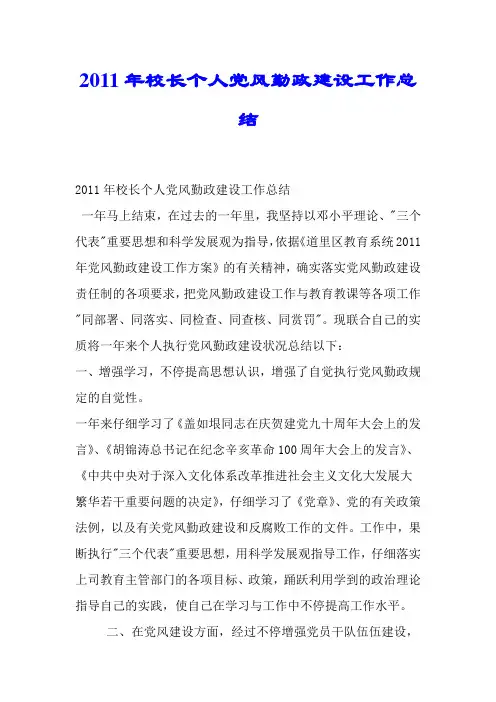 2011年校长个人党风廉政建设工作总结