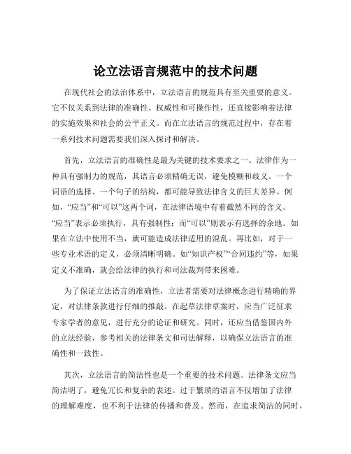 论立法语言规范中的技术问题
