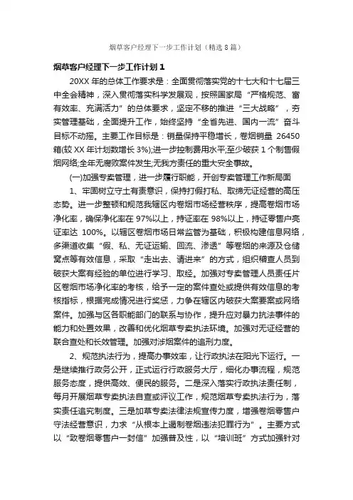 烟草客户经理下一步工作计划（精选8篇）