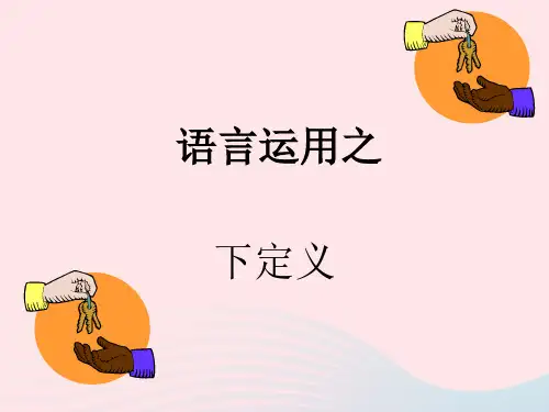2023届高考语文复习语言运用之下定义课件