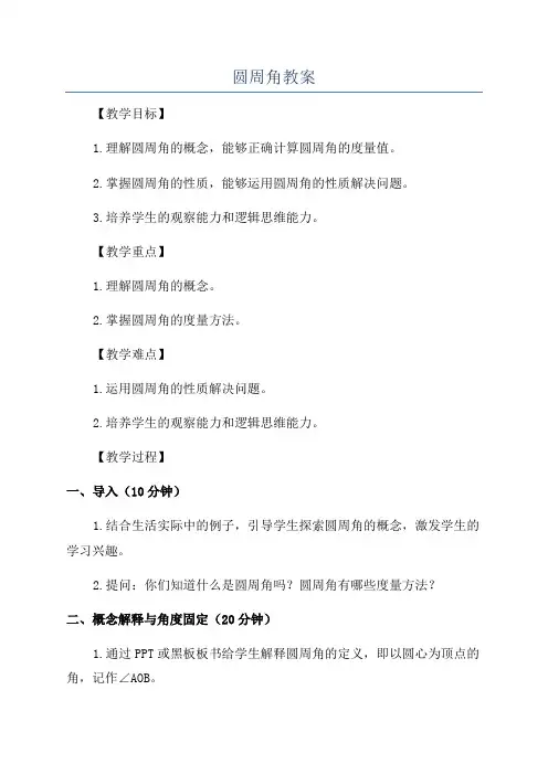 圆周角教案