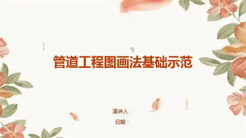 管道工程图画法基础示范