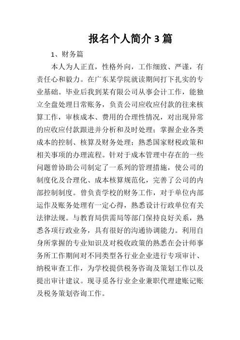 报名个人简介范文100字
