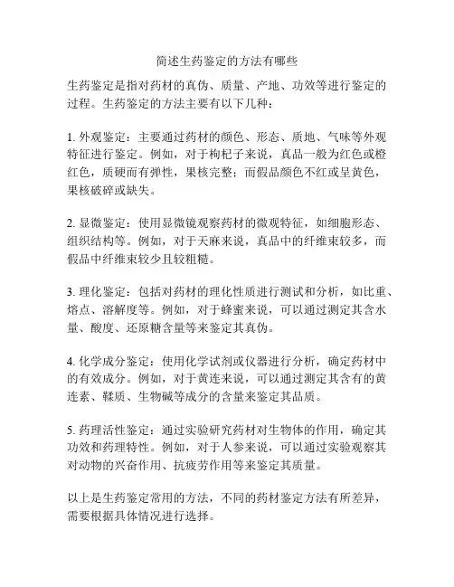 简述生药鉴定的方法有哪些