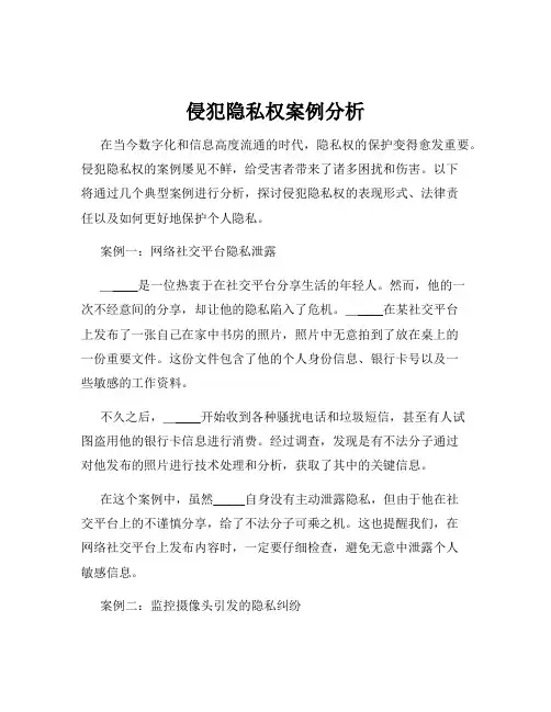 侵犯隐私权案例分析