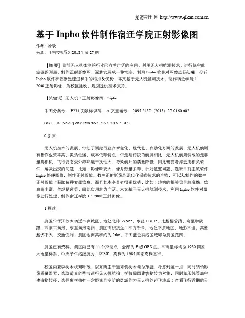 基于Inpho软件制作宿迁学院正射影像图