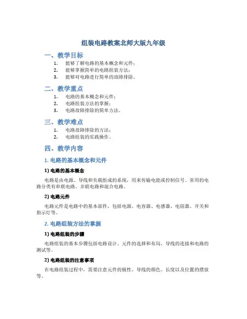 组装电路教案北师大版九年级