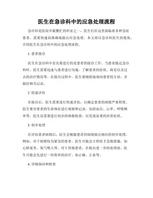 医生在急诊科中的应急处理流程