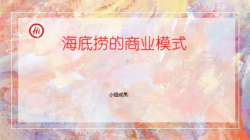 海底捞商业模式