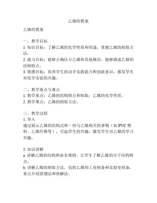 乙烯的教案