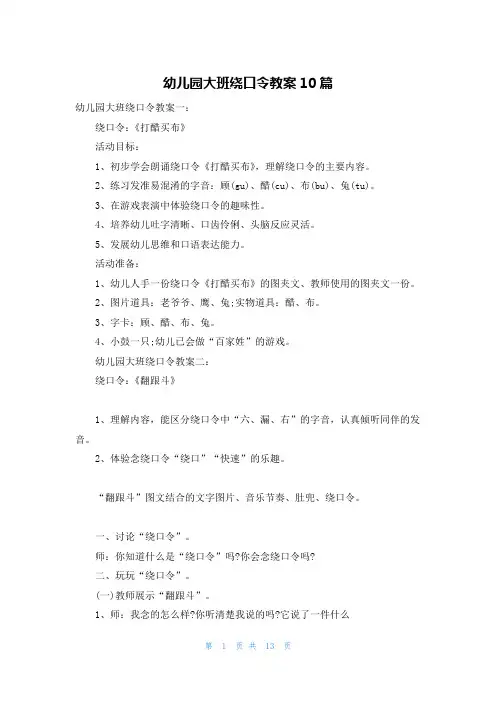 幼儿园大班绕口令教案10篇