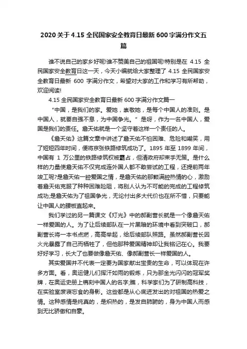 2020关于4.15全民国家安全教育日最新600字满分作文五篇